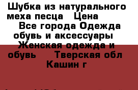 Шубка из натурального меха песца › Цена ­ 18 500 - Все города Одежда, обувь и аксессуары » Женская одежда и обувь   . Тверская обл.,Кашин г.